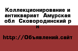  Коллекционирование и антиквариат. Амурская обл.,Сковородинский р-н